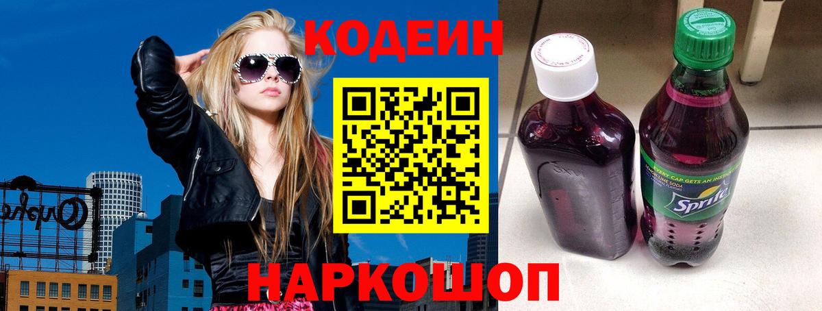 Codein напиток Lean (лин) Ивантеевка